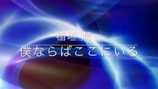 稲垣潤一「僕ならばここにいる」 [upl. by Eseyt596]