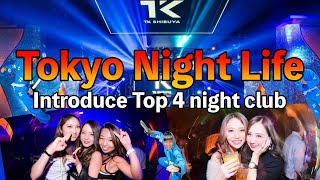 Tokyo night life！Introduce top 4 night club in Tokyo [upl. by Hadnama]