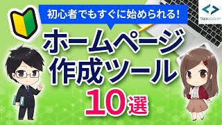 初心者でも今からできる！ホームページ作成ツール10選 [upl. by Moon]