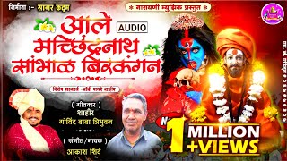 ALE MACHINDRANATH SAMBHAL BIRKANGAN  AKASH SHINDE NEW SONG [upl. by Edgard560]