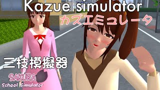 sakuraschoolsimulator カズエミュレータ 三枝模擬器 Kazue simulator [upl. by Wenger]