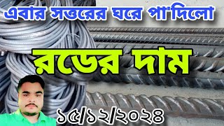 16 December Rod price in Bangladesh 2024  রডের বর্তমান বাজার দর ২০২৫  আজকের রডের দাম  Bsrm [upl. by Rivkah]