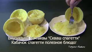 Вкуснятина из тыквы Скваш Спагетти  Кабачок спагетти полезное блюдо [upl. by Jard]