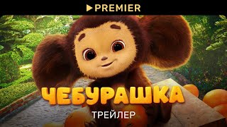 Чебурашка 2023  Трейлер фильма  PREMIER [upl. by Marjy]