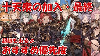 十天衆の加入・最終・超越のおすすめ優先度をそれぞれ分けて紹介します【グラブル】2022年9月 [upl. by Llevel815]