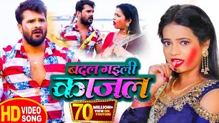 Video​  Khesari​ Lal Yadav  बदल गइली काजल  Antra Singh  Badal Gayili Kajal  Holi Song 2021 [upl. by Gretna]