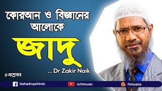 Dr Zakir Naik Bangla Lecture new 2020  RH Music [upl. by Anerak]