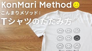 こんまり流のたたみ方 Tシャツ [upl. by Blinny891]