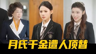 『真假千金2——EP112』绿茶闺蜜冒充月野，成了一呼百应的月氏千金，结果在家族晚宴上被狠狠打脸【魔女月野】 [upl. by Trinatte592]