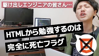 【プログラミング初心者必見】HTMLCSSから勉強し始めてはいけない理由 [upl. by Buckden974]