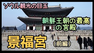 【韓国旅行13】ソウル観光の目玉景福宮（前編）／朝鮮王朝初の王宮／ガイドさんと旅行する感じの動画／日本語説明付き（日本語韓国語字幕有）경복궁 근정전경회루설명 [upl. by Sigismundo920]