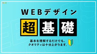 【超初心者向け】Webデザインの基礎知識と作り方・考え方 [upl. by Genesia]