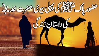 Hazoor Pak SAW Ki Pehli Biwi Hazrat Khadija RA Ki Dastan e Zindagi l Life Of Hazrat Khadija RA l [upl. by Sidwohl]