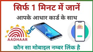 How To Know Which Mobile Number Is Registered In Aadhar Card  Aadhar Mobile Verification [upl. by Allistir]